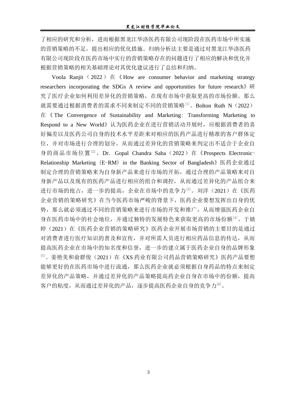 23年WP市场营销-黑龙江华洛医药有限公司营销现状及优化对策-2019513149-董荣.docx_第8页