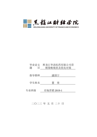 23年WP市场营销-黑龙江华洛医药有限公司营销现状及优化对策-2019513149-董荣.docx