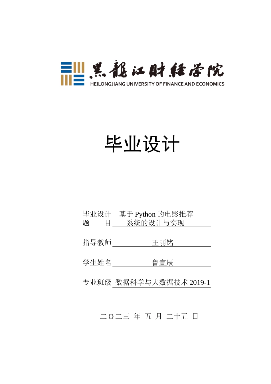 23年WP数据科学与大数据技术-基于Python的电影推荐系统的设计与实现-2019511528-鲁宣辰.docx_第1页