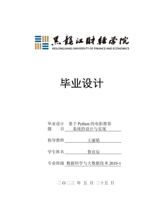 23年WP数据科学与大数据技术-基于Python的电影推荐系统的设计与实现-2019511528-鲁宣辰.docx