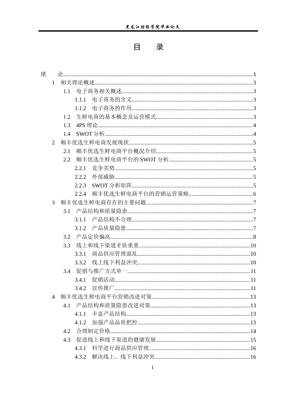 23年WP电子商务-顺丰优选生鲜电商平台运营分析-2019510396-边云靖.docx_第4页