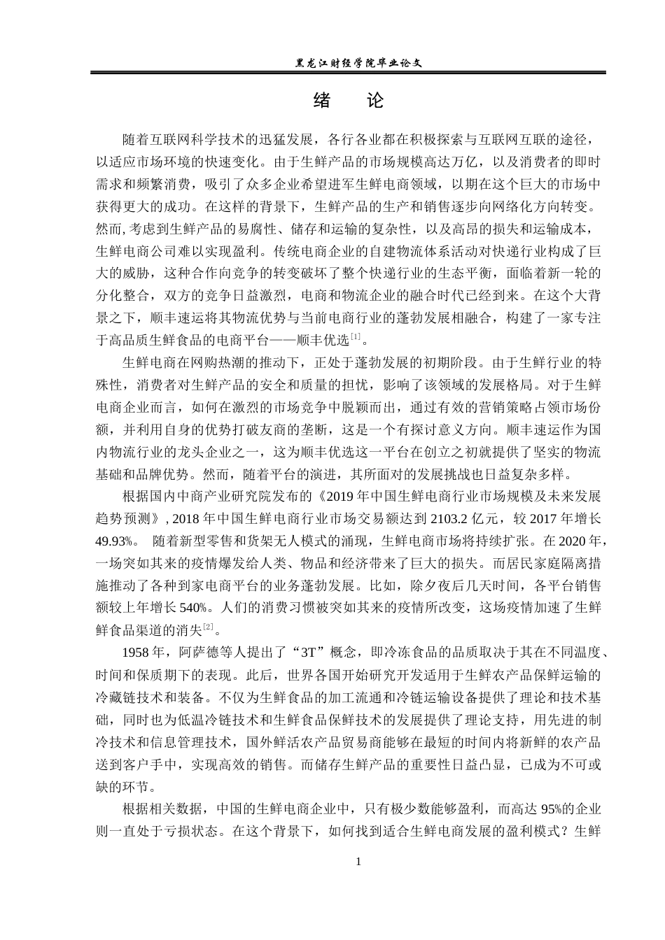 23年WP电子商务-顺丰优选生鲜电商平台运营分析-2019510396-边云靖.docx_第6页