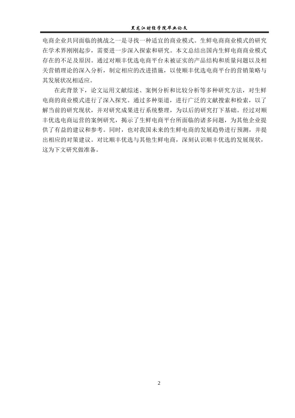 23年WP电子商务-顺丰优选生鲜电商平台运营分析-2019510396-边云靖.docx_第7页