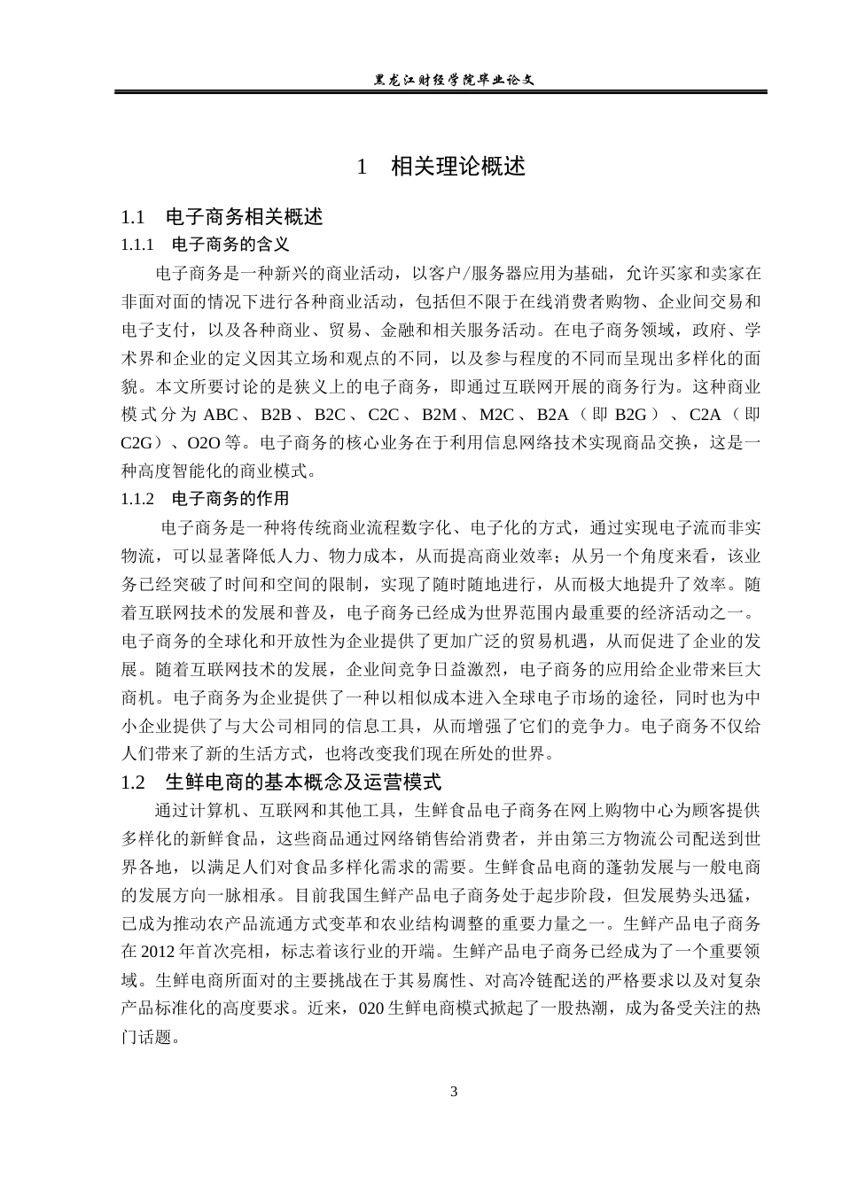 23年WP电子商务-顺丰优选生鲜电商平台运营分析-2019510396-边云靖.docx_第8页