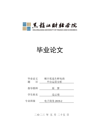 23年WP电子商务-顺丰优选生鲜电商平台运营分析-2019510396-边云靖.docx