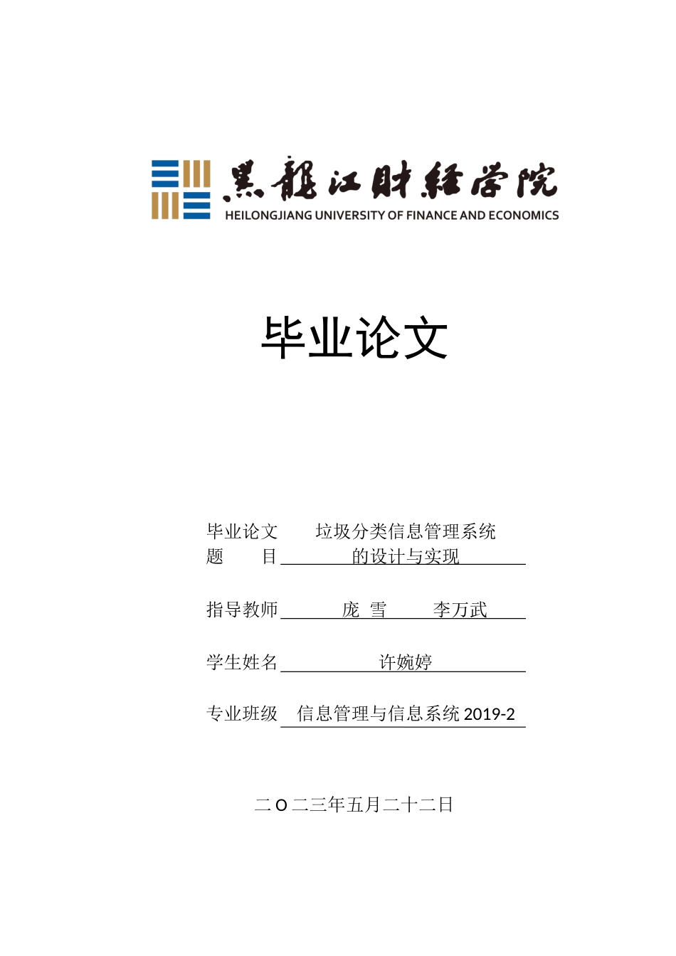 23年WP信息管理与信息系统-垃圾分类信息管理系统的设计与实现-2019512218-许婉婷.docx_第1页