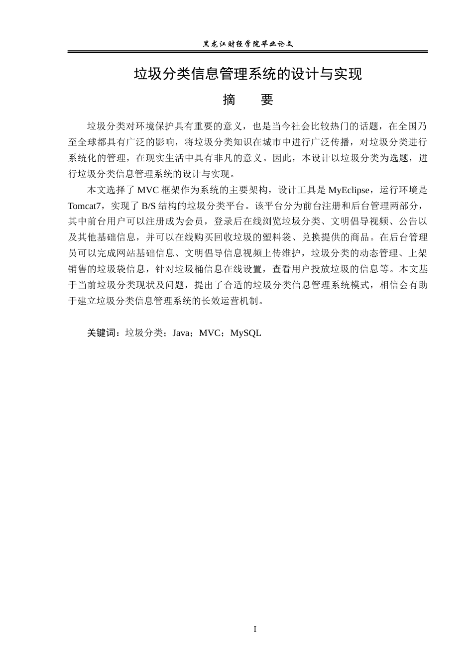23年WP信息管理与信息系统-垃圾分类信息管理系统的设计与实现-2019512218-许婉婷.docx_第2页