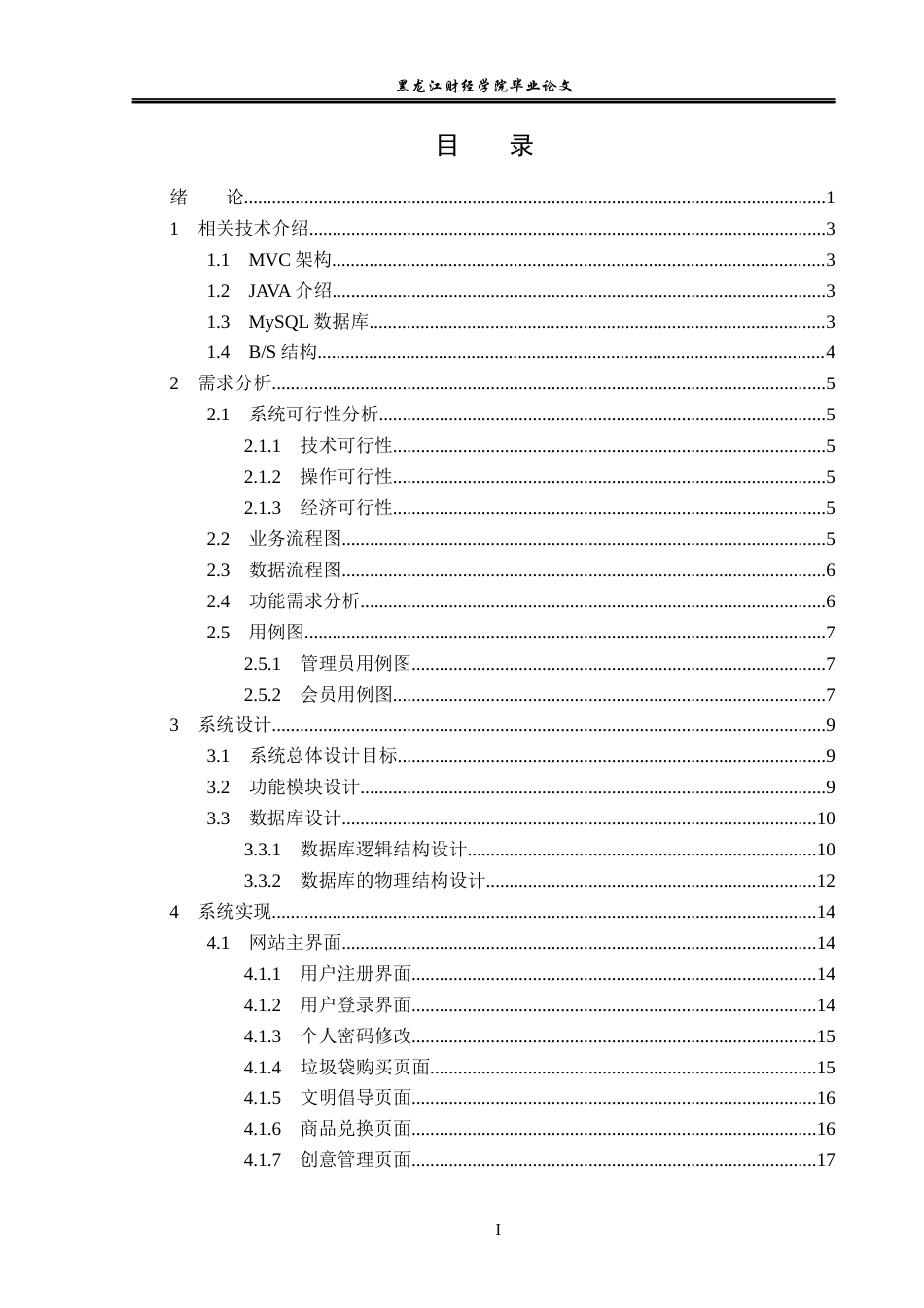 23年WP信息管理与信息系统-垃圾分类信息管理系统的设计与实现-2019512218-许婉婷.docx_第4页
