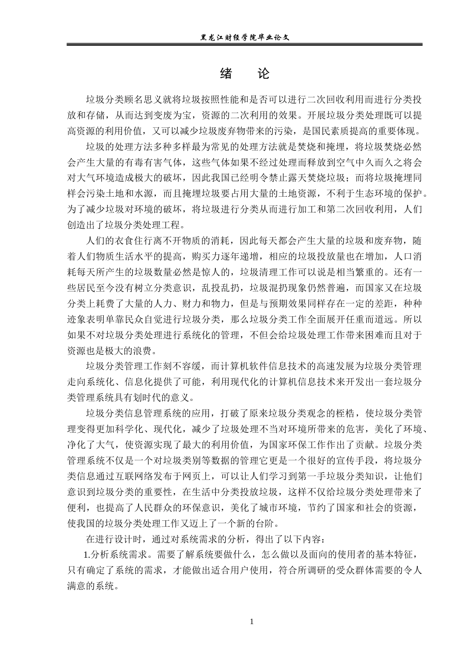 23年WP信息管理与信息系统-垃圾分类信息管理系统的设计与实现-2019512218-许婉婷.docx_第6页