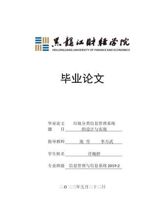 23年WP信息管理与信息系统-垃圾分类信息管理系统的设计与实现-2019512218-许婉婷.docx