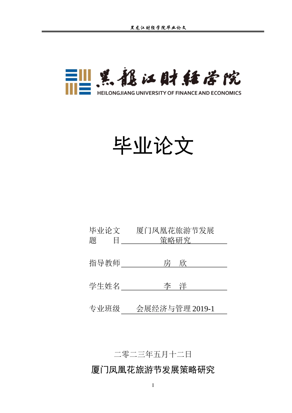 23年WP会展经济与管理-厦门凤凰花旅游节发展策略研究-2019513112-李洋.doc_第1页
