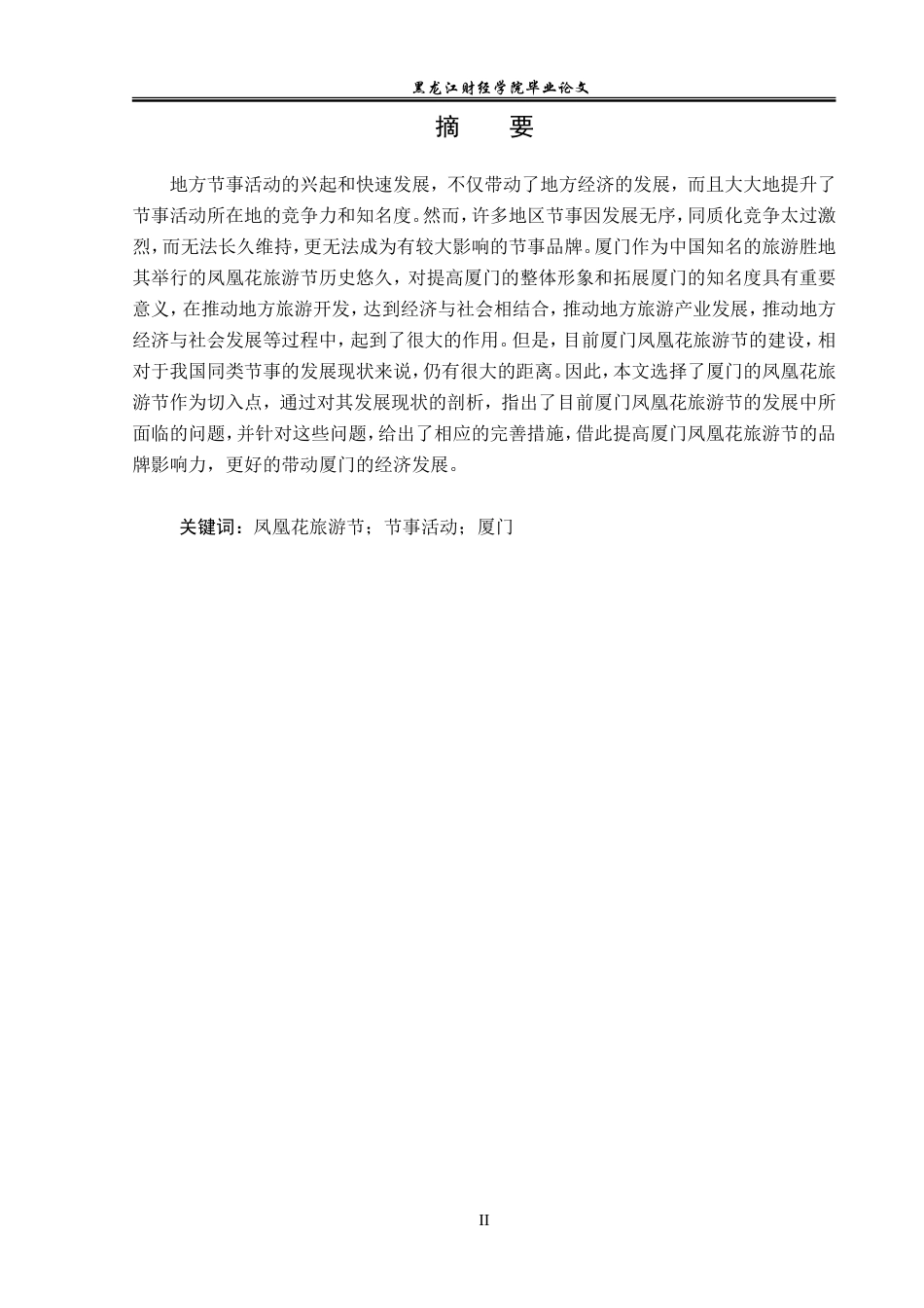 23年WP会展经济与管理-厦门凤凰花旅游节发展策略研究-2019513112-李洋.doc_第2页