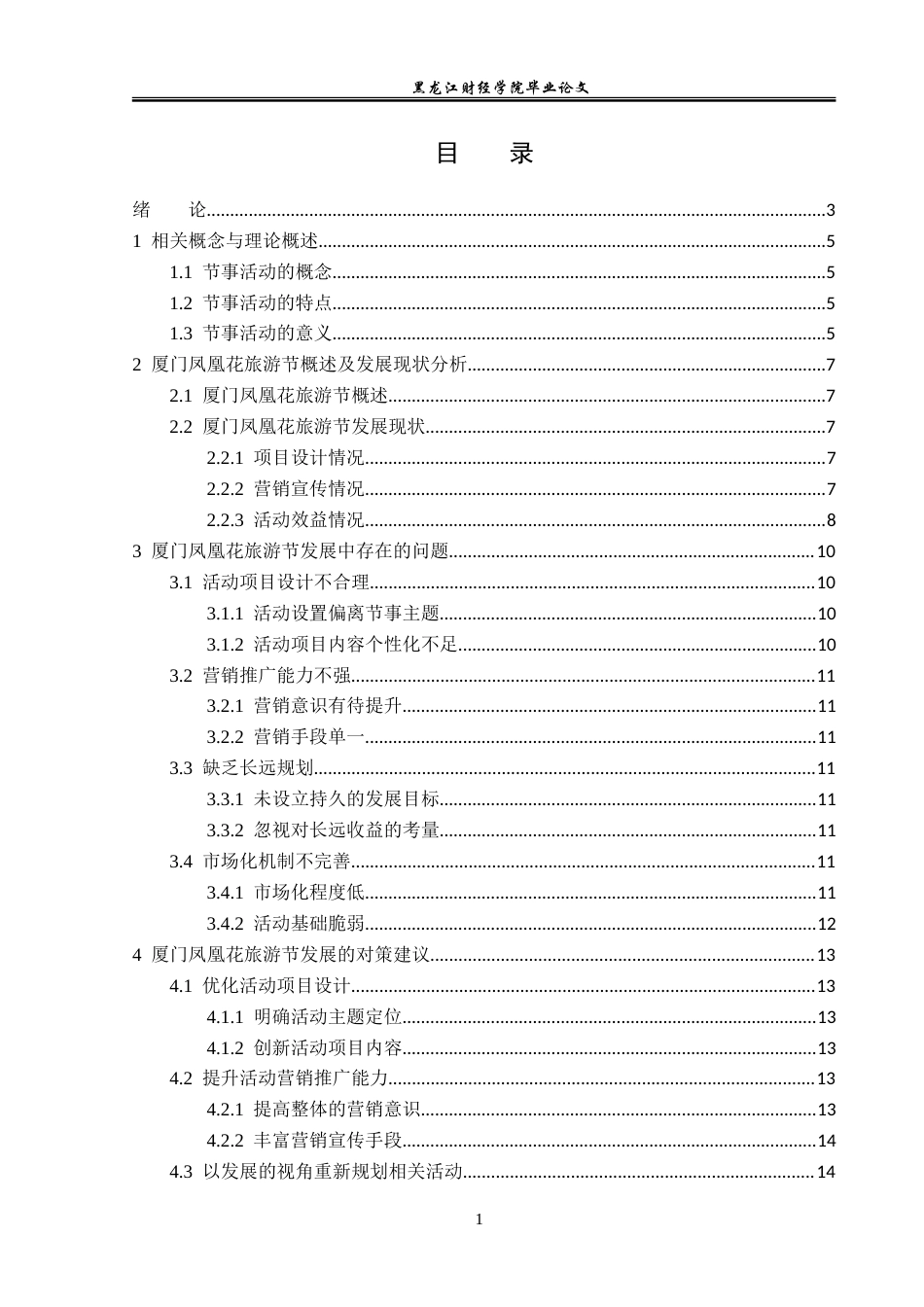23年WP会展经济与管理-厦门凤凰花旅游节发展策略研究-2019513112-李洋.doc_第4页