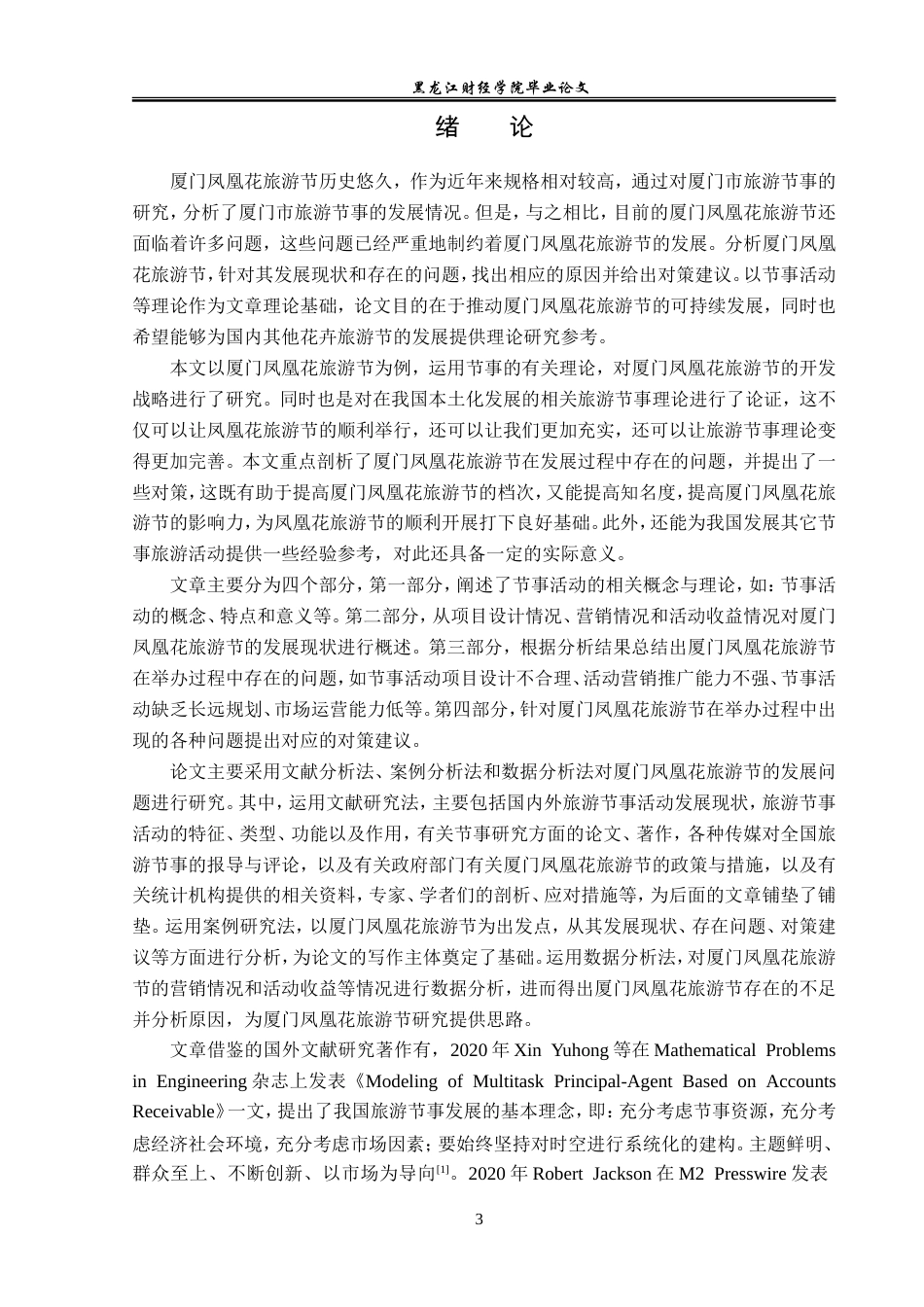 23年WP会展经济与管理-厦门凤凰花旅游节发展策略研究-2019513112-李洋.doc_第6页