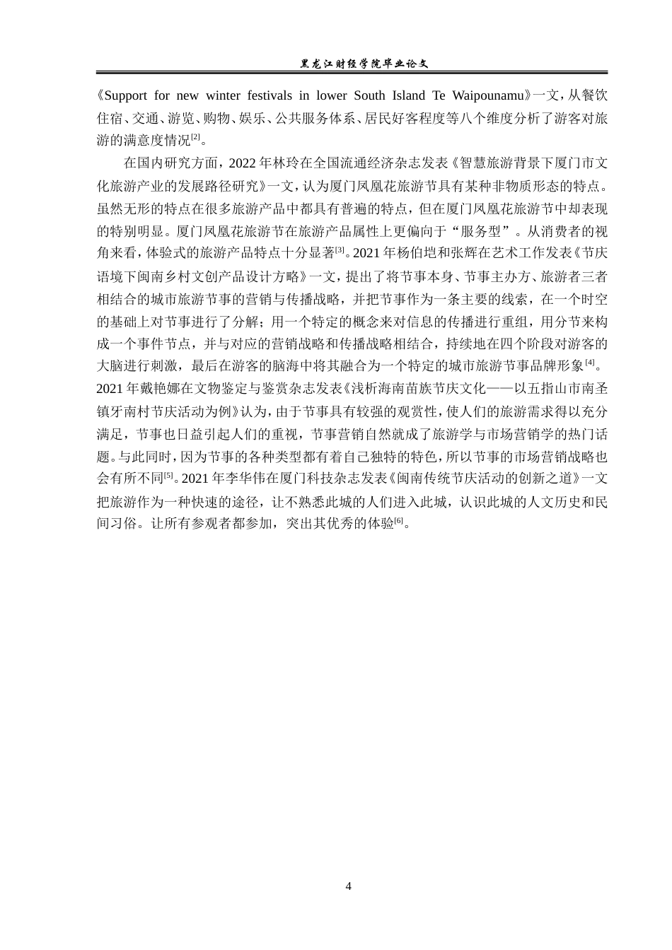 23年WP会展经济与管理-厦门凤凰花旅游节发展策略研究-2019513112-李洋.doc_第7页