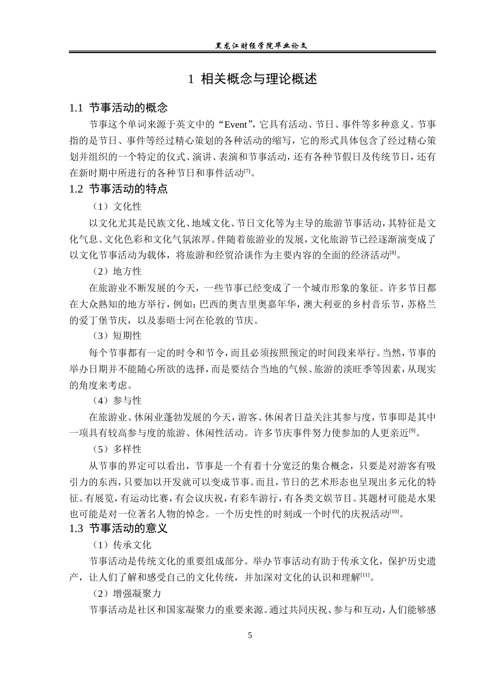 23年WP会展经济与管理-厦门凤凰花旅游节发展策略研究-2019513112-李洋.doc_第8页