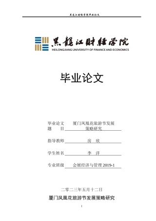 23年WP会展经济与管理-厦门凤凰花旅游节发展策略研究-2019513112-李洋.doc