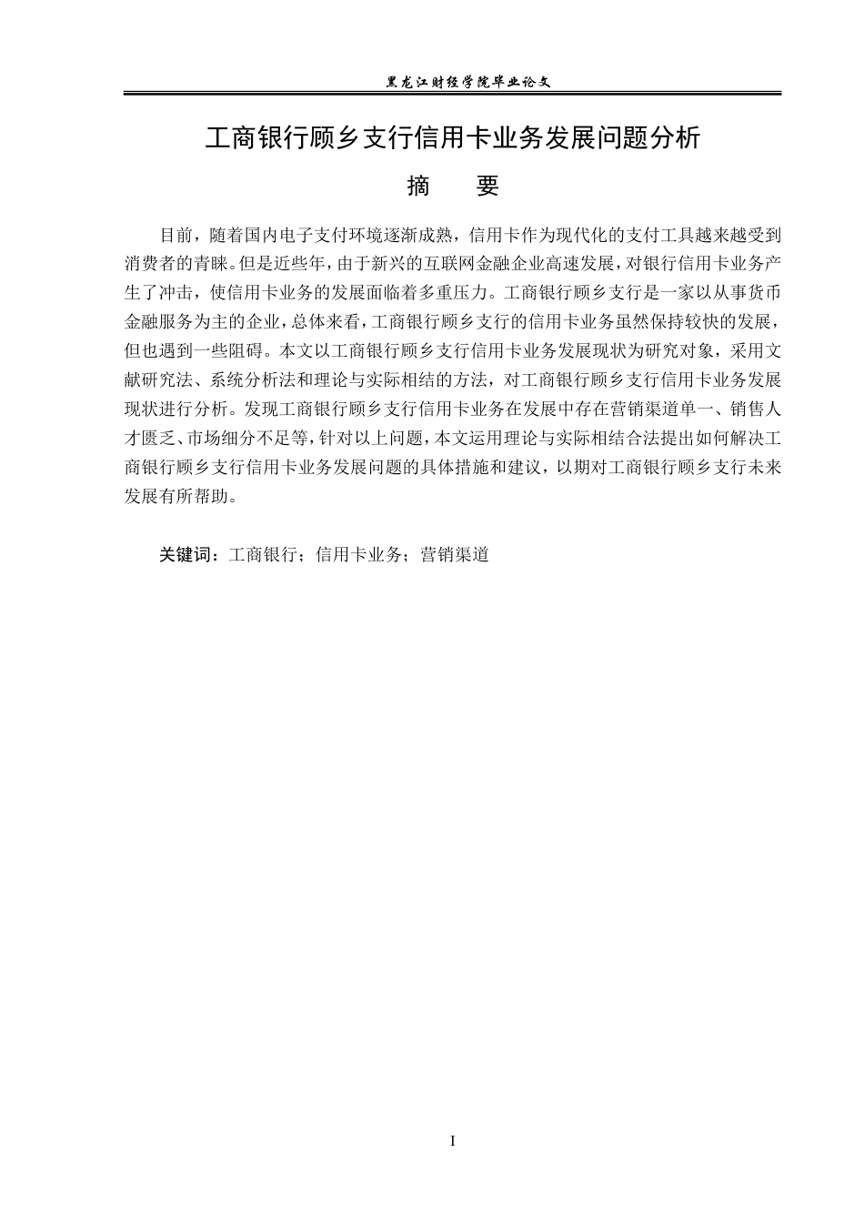 23年WP金融学-工商银行顾乡支行信用卡业务发展问题分析-2019512569-马云迪.doc_第2页