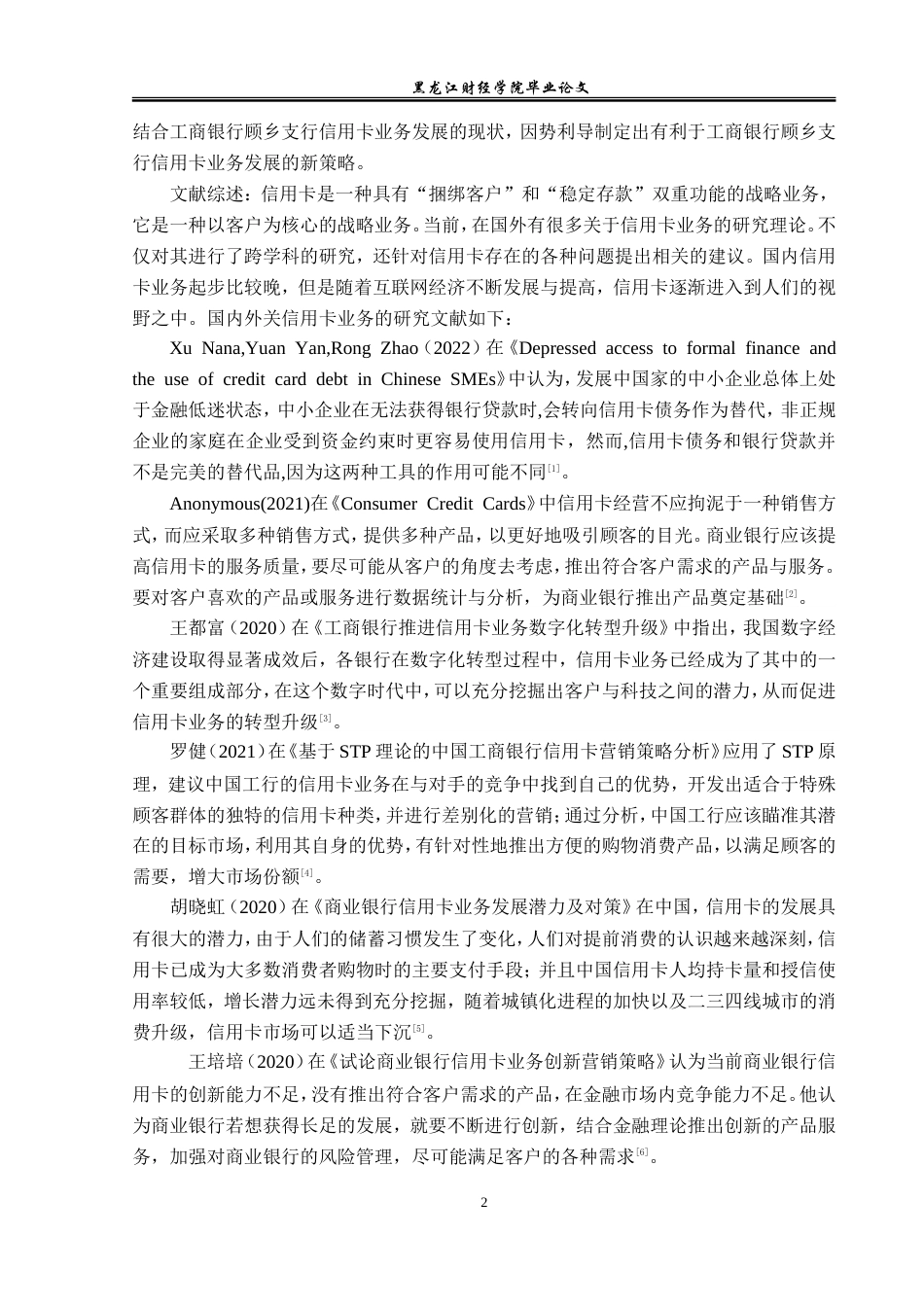 23年WP金融学-工商银行顾乡支行信用卡业务发展问题分析-2019512569-马云迪.doc_第6页