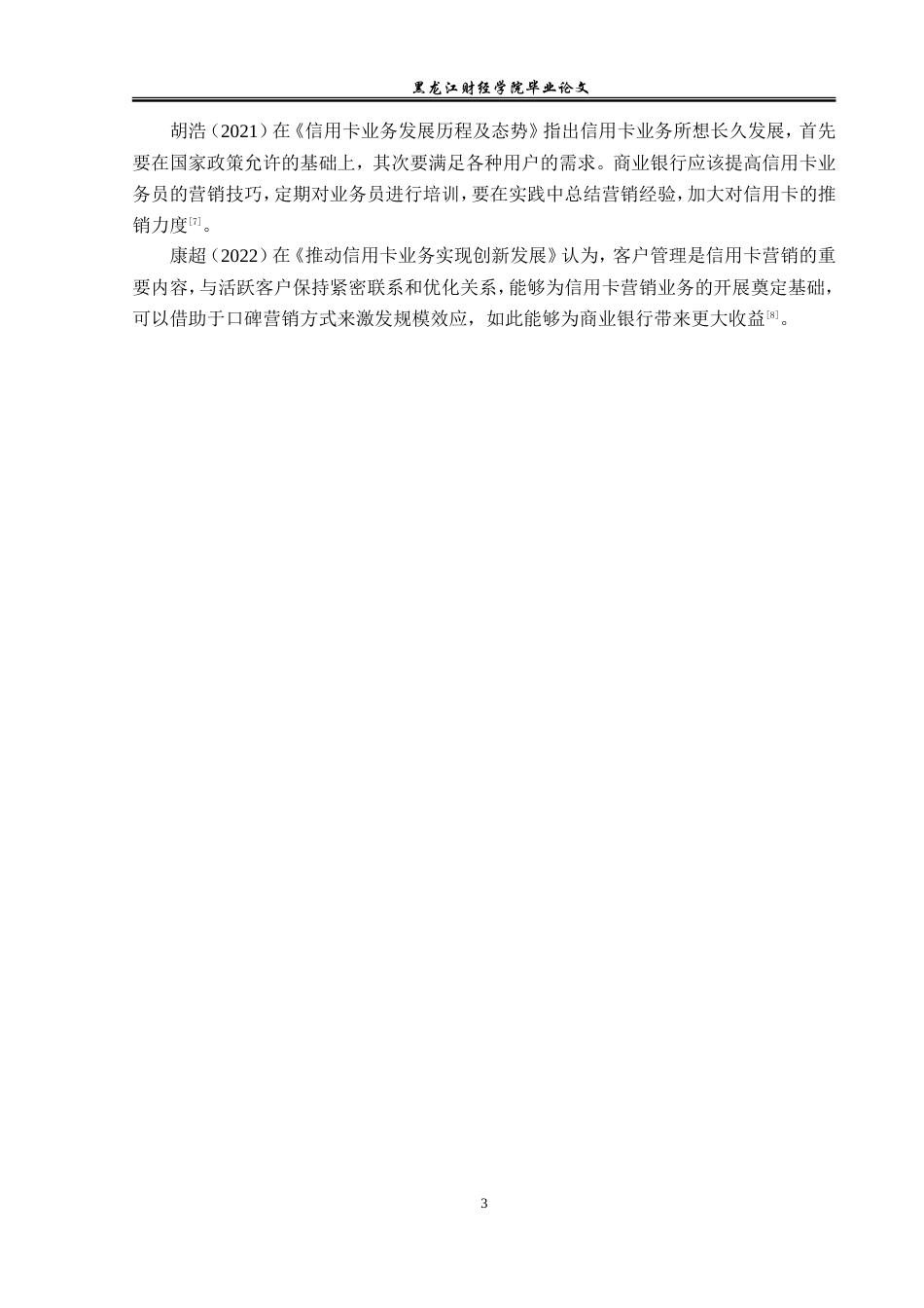 23年WP金融学-工商银行顾乡支行信用卡业务发展问题分析-2019512569-马云迪.doc_第7页