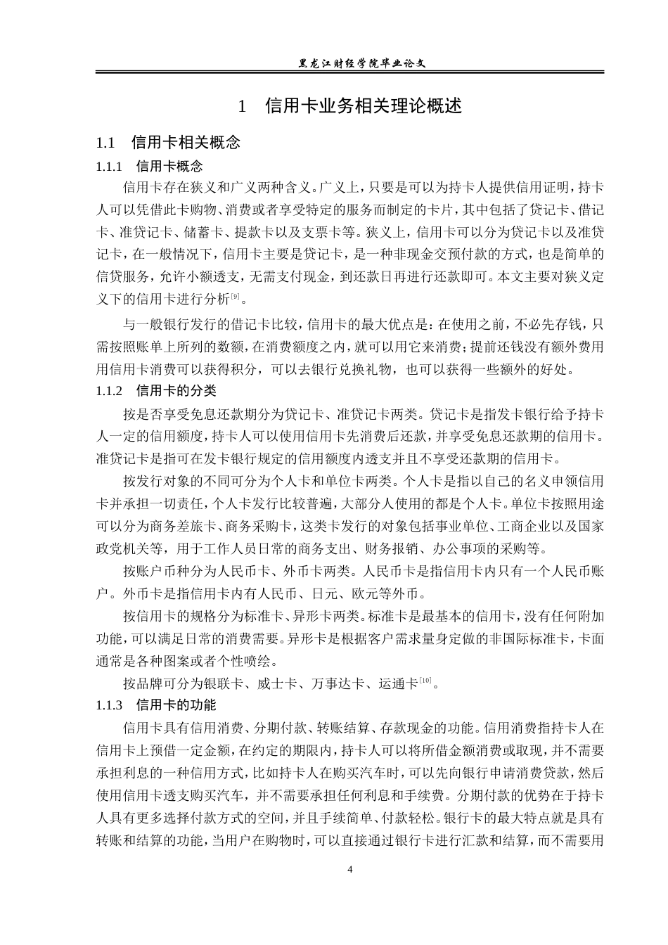23年WP金融学-工商银行顾乡支行信用卡业务发展问题分析-2019512569-马云迪.doc_第8页