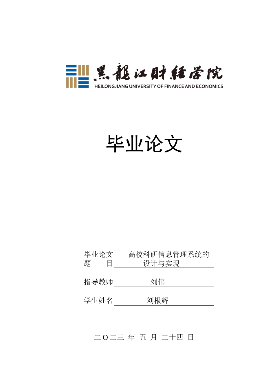 23年WP信息管理与信息系统-高校科研信息管理系统的设计与实现-2019510605-刘根辉.docx_第1页