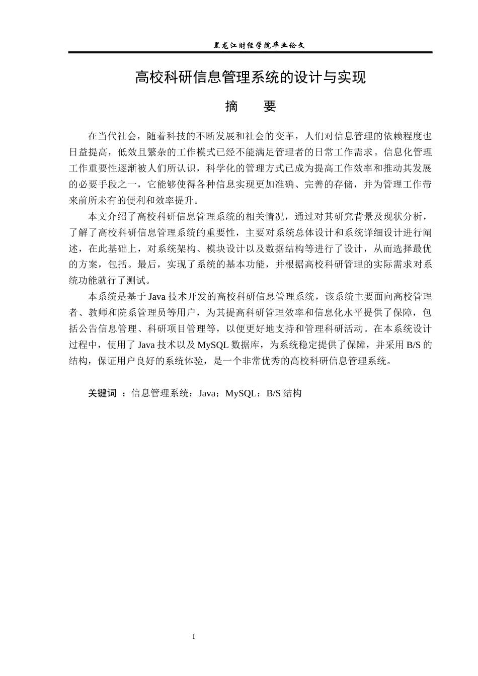 23年WP信息管理与信息系统-高校科研信息管理系统的设计与实现-2019510605-刘根辉.docx_第2页