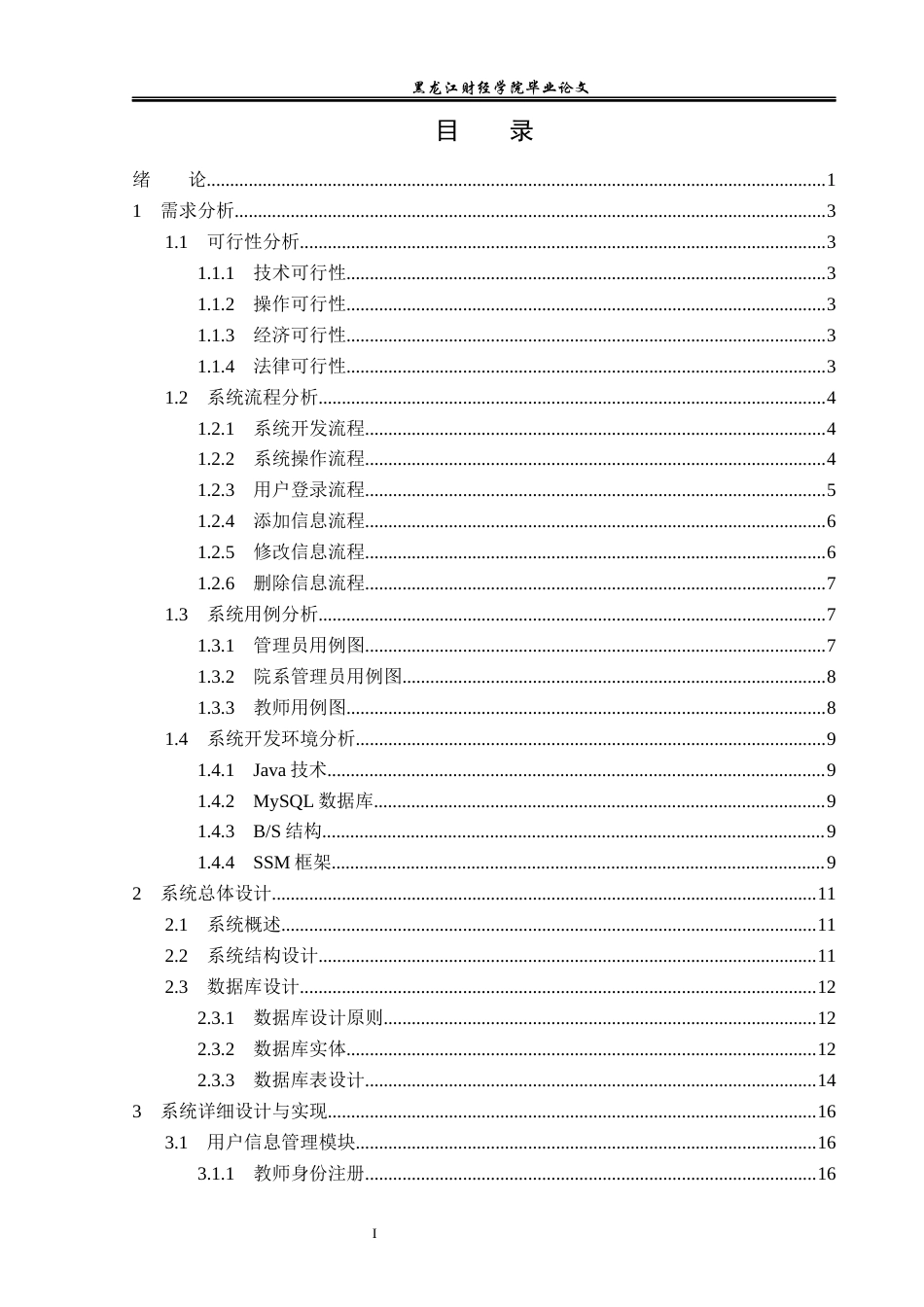 23年WP信息管理与信息系统-高校科研信息管理系统的设计与实现-2019510605-刘根辉.docx_第4页