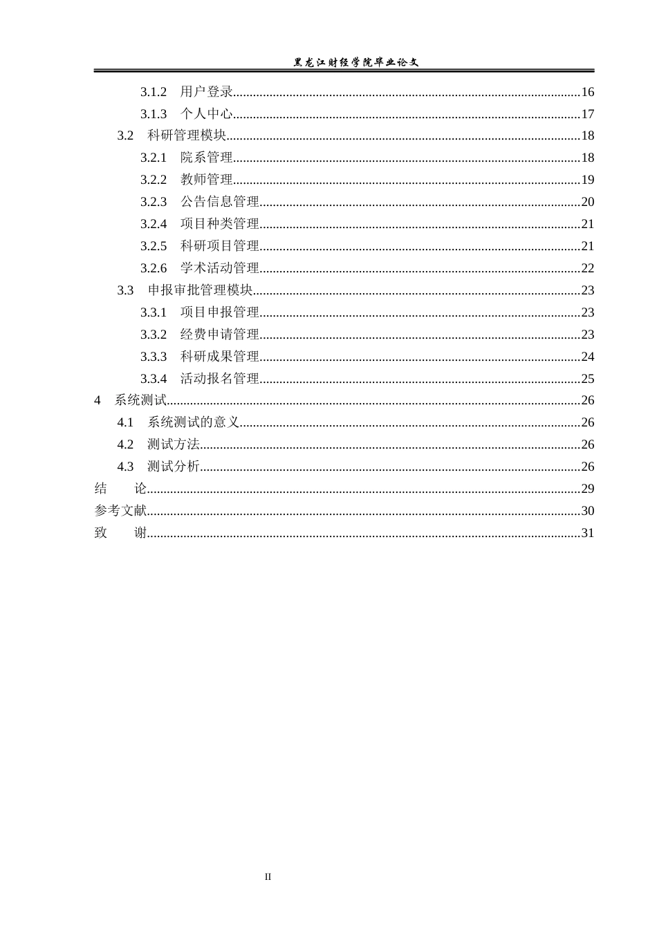 23年WP信息管理与信息系统-高校科研信息管理系统的设计与实现-2019510605-刘根辉.docx_第5页