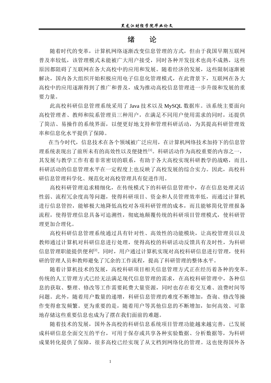 23年WP信息管理与信息系统-高校科研信息管理系统的设计与实现-2019510605-刘根辉.docx_第6页
