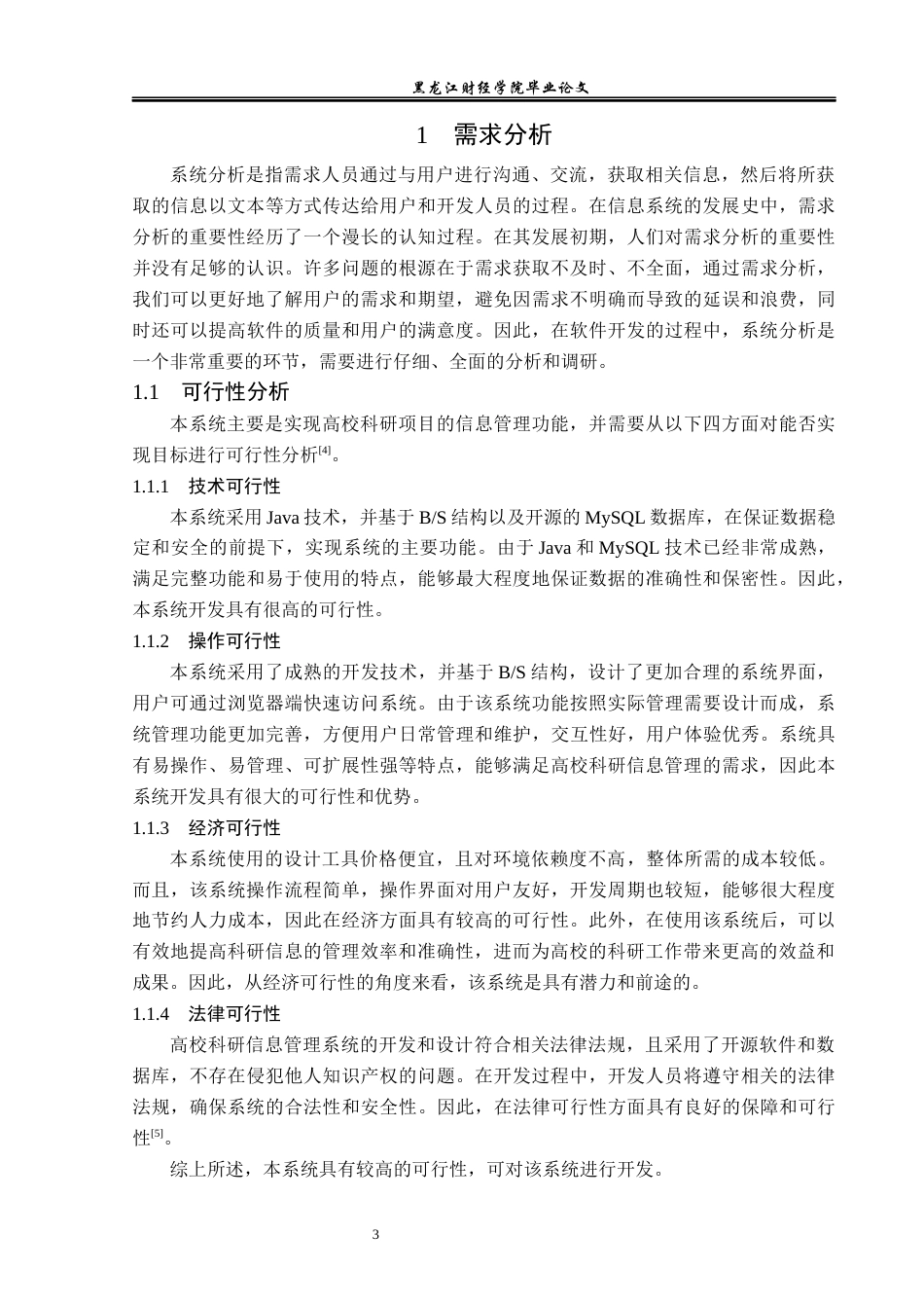 23年WP信息管理与信息系统-高校科研信息管理系统的设计与实现-2019510605-刘根辉.docx_第8页