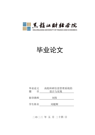 23年WP信息管理与信息系统-高校科研信息管理系统的设计与实现-2019510605-刘根辉.docx