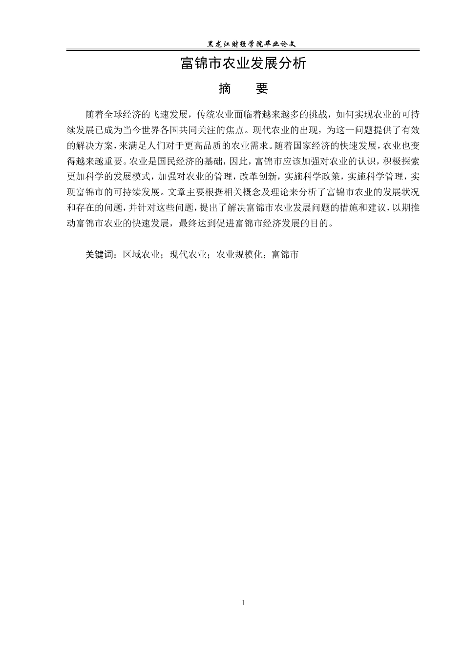 23年WP经济学-富锦市农业发展分析-2019512725-王宇.doc_第2页