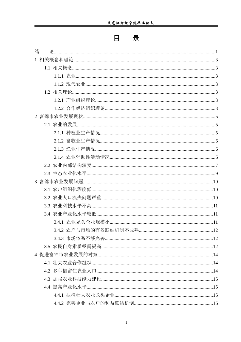 23年WP经济学-富锦市农业发展分析-2019512725-王宇.doc_第4页