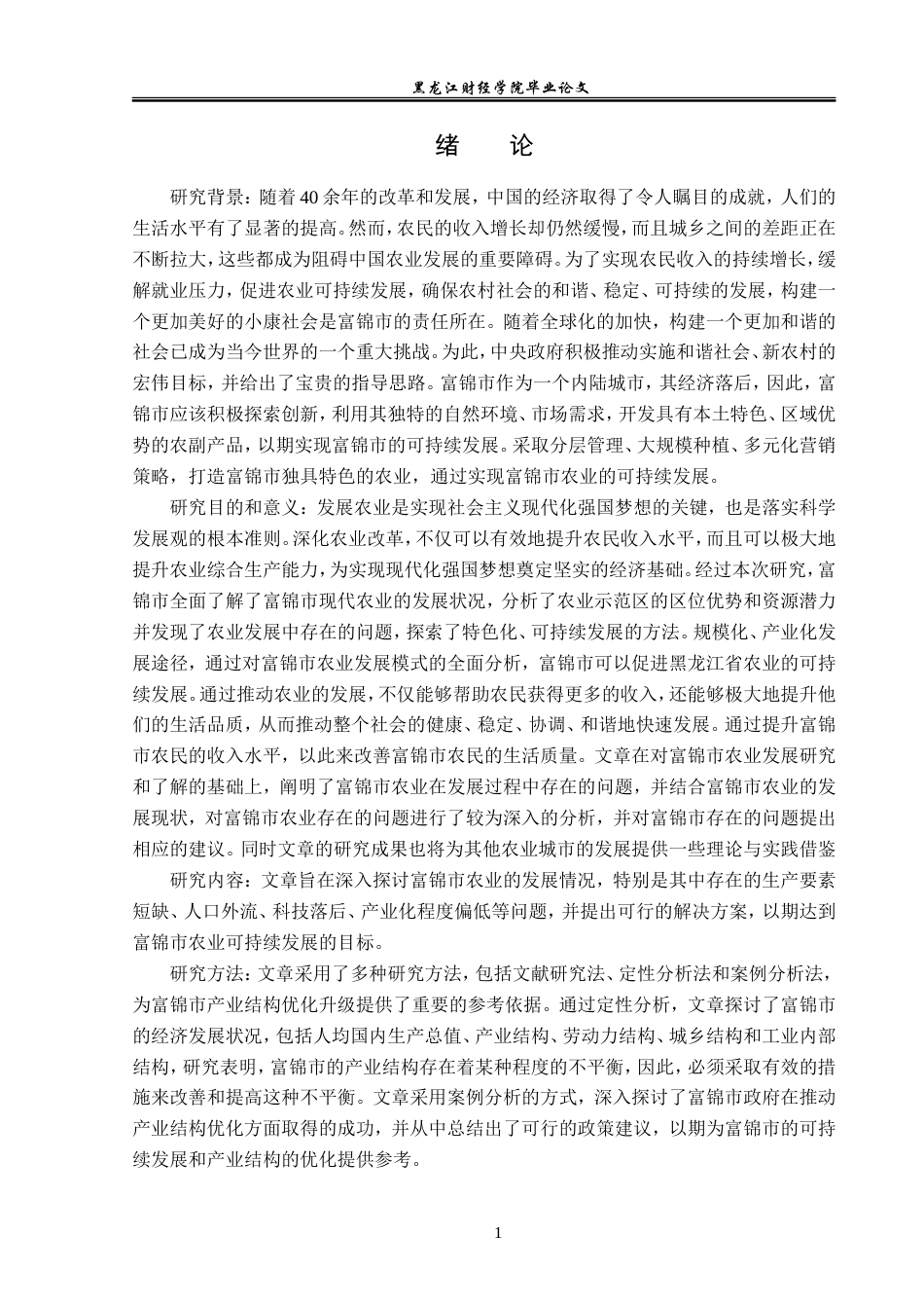23年WP经济学-富锦市农业发展分析-2019512725-王宇.doc_第6页