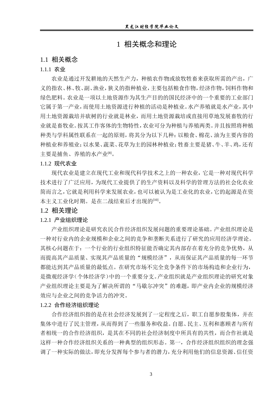23年WP经济学-富锦市农业发展分析-2019512725-王宇.doc_第8页