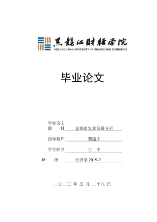 23年WP经济学-富锦市农业发展分析-2019512725-王宇.doc