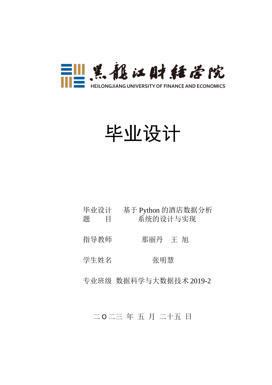 23年WP数据科学与大数据技术-基于Python的酒店数据分析系统的设计与实现-2019511708-张明慧.docx_第1页