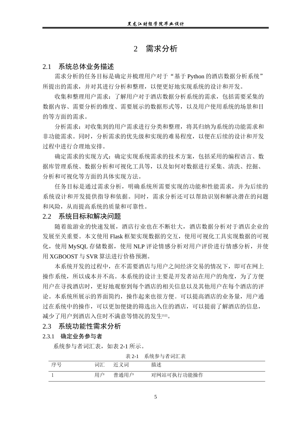 23年WP数据科学与大数据技术-基于Python的酒店数据分析系统的设计与实现-2019511708-张明慧.docx_第10页