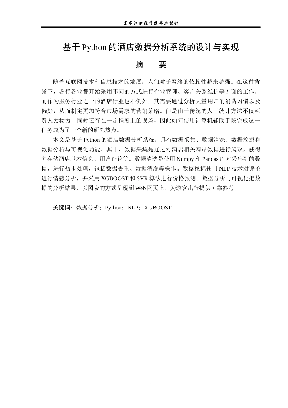 23年WP数据科学与大数据技术-基于Python的酒店数据分析系统的设计与实现-2019511708-张明慧.docx_第2页