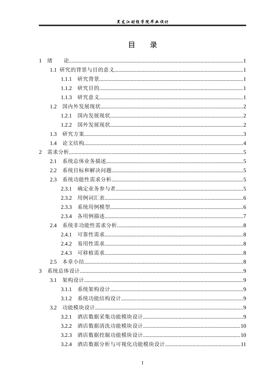 23年WP数据科学与大数据技术-基于Python的酒店数据分析系统的设计与实现-2019511708-张明慧.docx_第4页