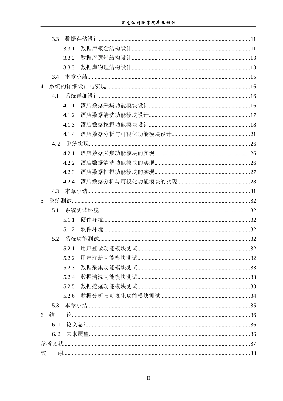 23年WP数据科学与大数据技术-基于Python的酒店数据分析系统的设计与实现-2019511708-张明慧.docx_第5页