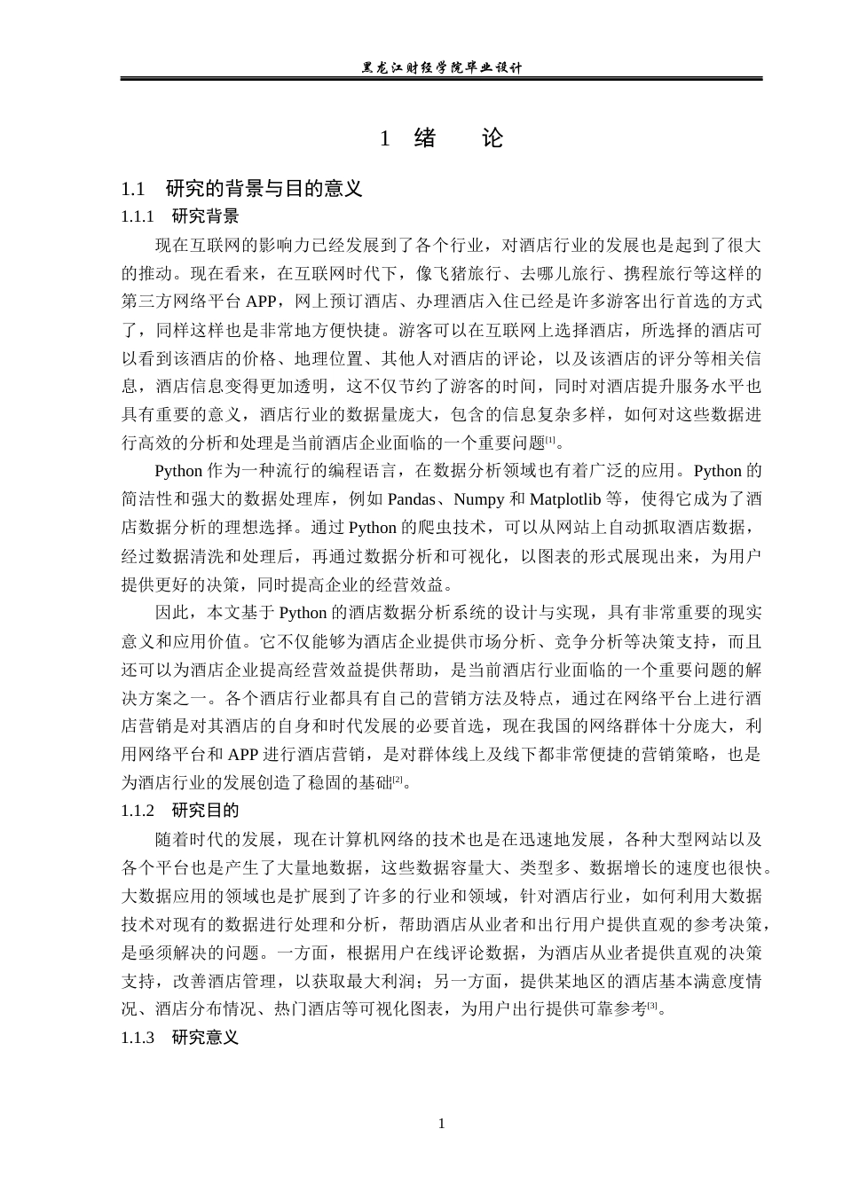 23年WP数据科学与大数据技术-基于Python的酒店数据分析系统的设计与实现-2019511708-张明慧.docx_第6页