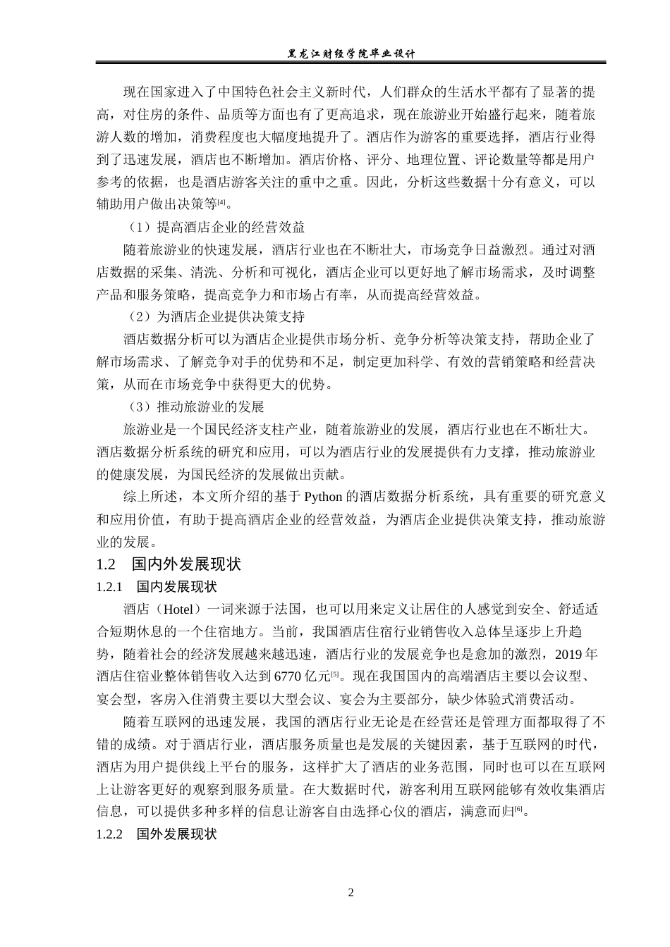 23年WP数据科学与大数据技术-基于Python的酒店数据分析系统的设计与实现-2019511708-张明慧.docx_第7页