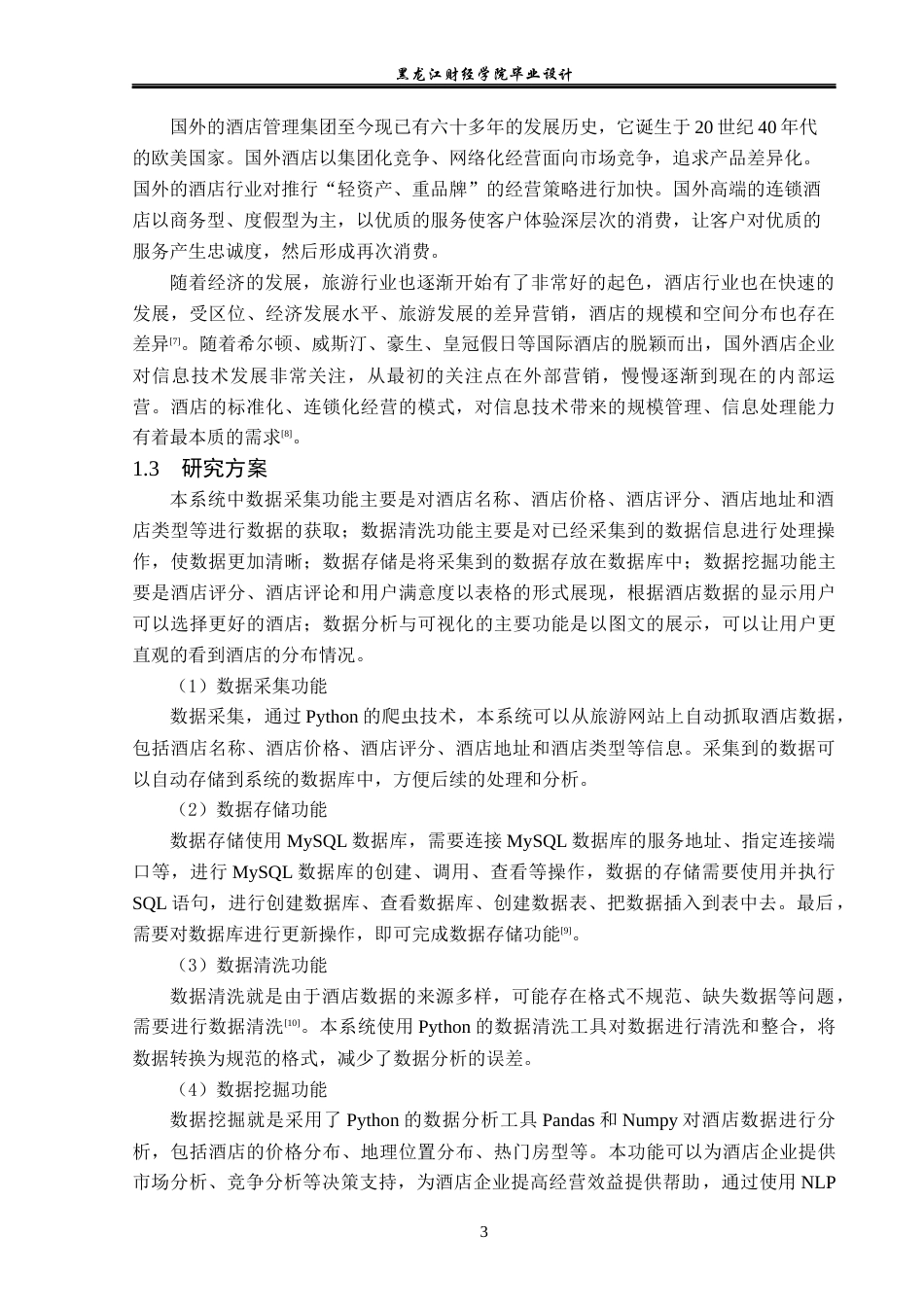 23年WP数据科学与大数据技术-基于Python的酒店数据分析系统的设计与实现-2019511708-张明慧.docx_第8页