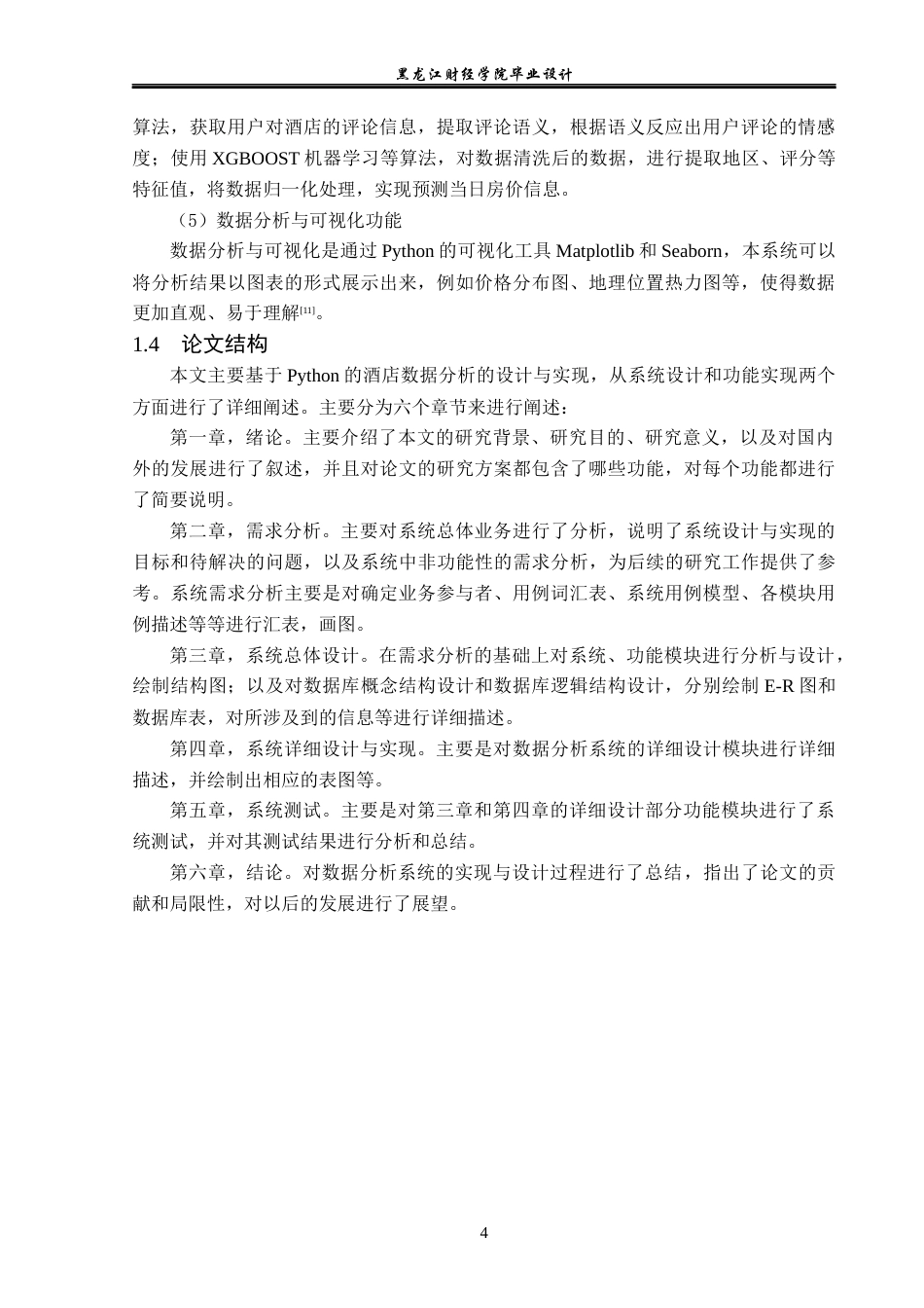 23年WP数据科学与大数据技术-基于Python的酒店数据分析系统的设计与实现-2019511708-张明慧.docx_第9页