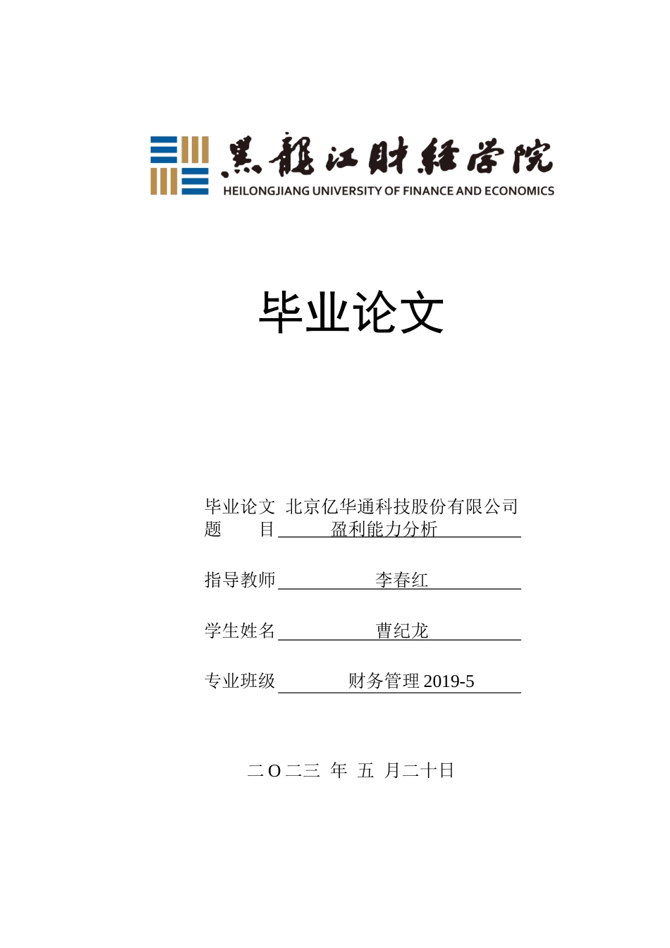 23年WP财务管理-北京亿华通科技股份有限公司盈利能力分析-2019512231-曹纪龙.docx_第1页