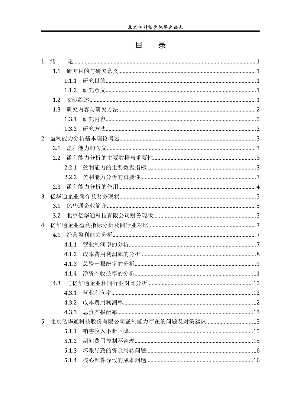 23年WP财务管理-北京亿华通科技股份有限公司盈利能力分析-2019512231-曹纪龙.docx_第4页