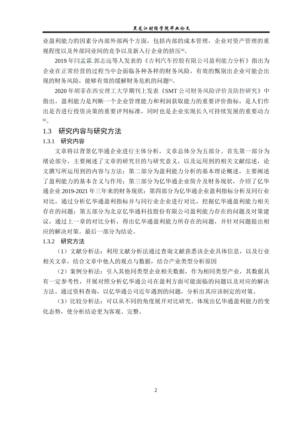 23年WP财务管理-北京亿华通科技股份有限公司盈利能力分析-2019512231-曹纪龙.docx_第7页