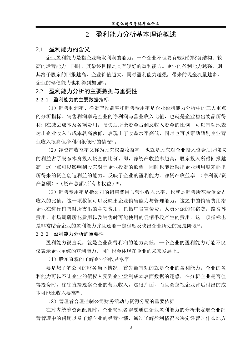 23年WP财务管理-北京亿华通科技股份有限公司盈利能力分析-2019512231-曹纪龙.docx_第8页